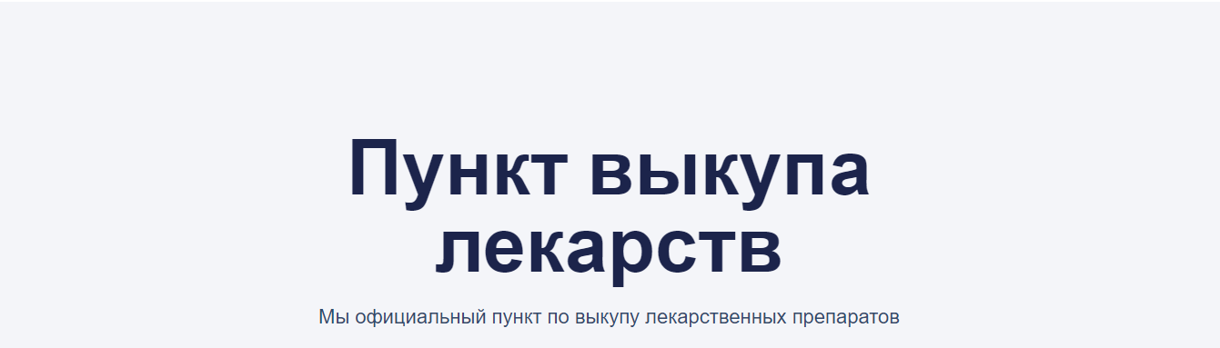 Пункт выкупа лекарств Пункт выкупа лекарств