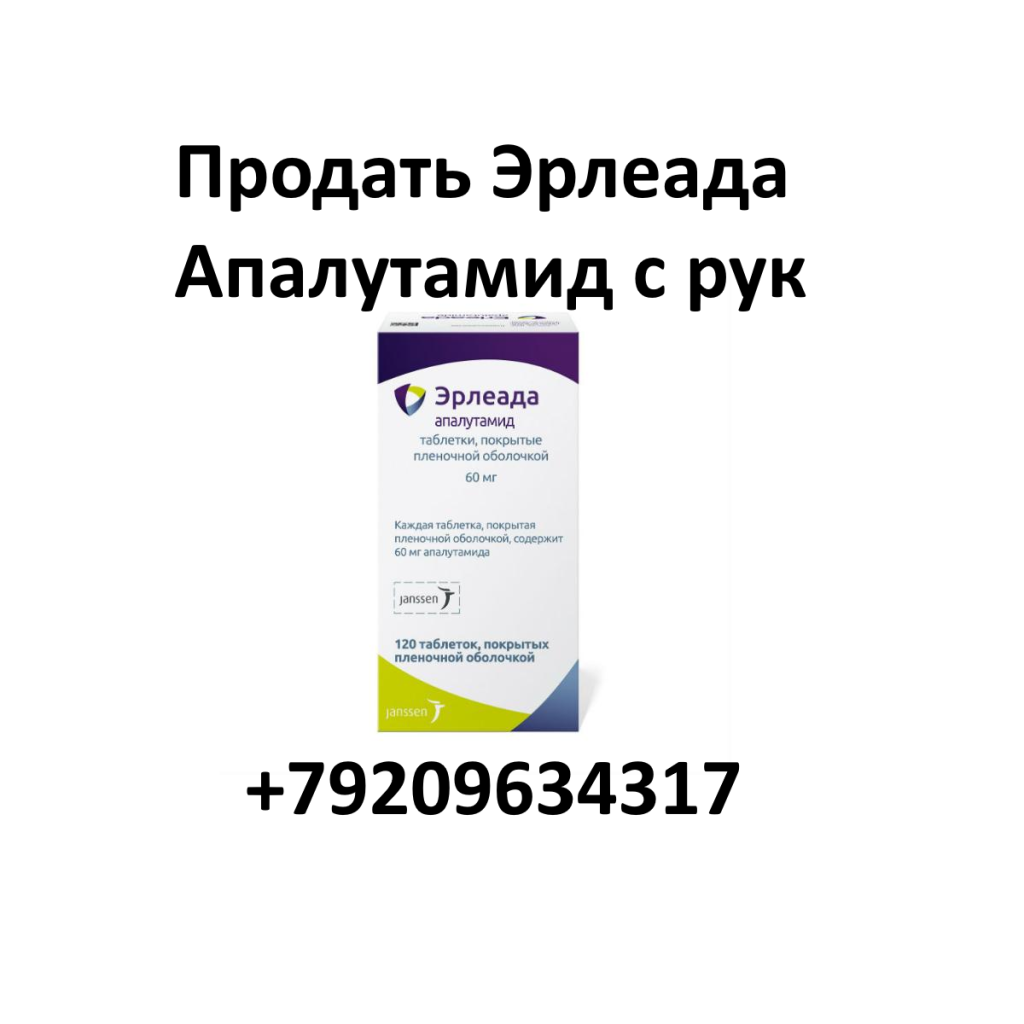 Продать Эрлеада Апалутамид с рук остатки Продать Эрлеада Апалутамид с рук остатки