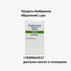 Продать Имбрувика Продать Имбрувика