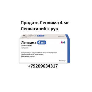 Продать Ленвима Продать Ленвима