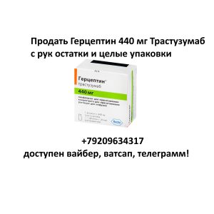 Продать Герцептин Продать Герцептин