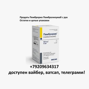 Продать Пемброриа Пембролизумаб с рук Продать Пемброриа Пембролизумаб с рук