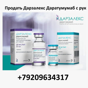 Продать Дарзалекс Продать Дарзалекс