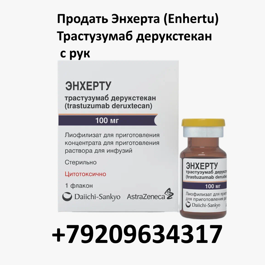 Продать Энхерту (Enhertu) Трастузумаб дерукстекан с рук Продать Энхерту (Enhertu) Трастузумаб дерукстекан с рук