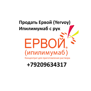 Продать Ервой Продать Ервой