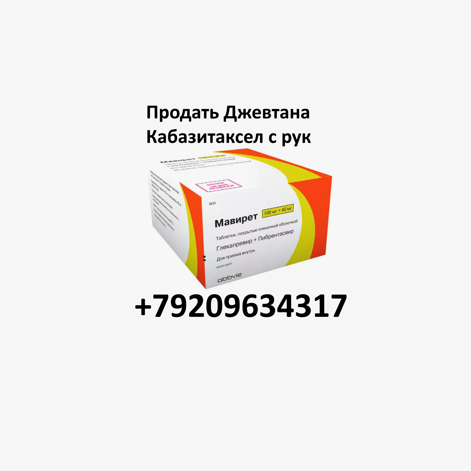 Продать Мавирет Глекапревил + Пибрентасвир с рук Продать Мавирет Глекапревил + Пибрентасвир с рук